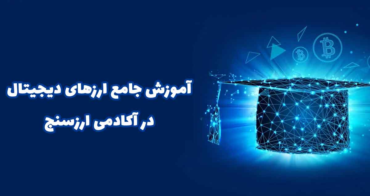 آموزش حضوری ارز دیجیتال در ارومیه